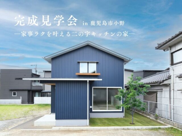 鹿児島市小野にて「家事ラクを叶える二の字キッチンの家」の完成見学会【8/8-16】