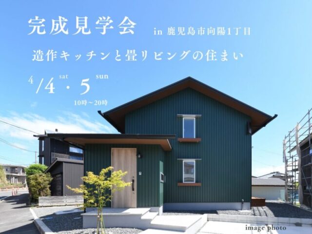鹿児島市向陽にて「造作キッチンと畳リビングの住まい」の完成見学会【4/4,5】