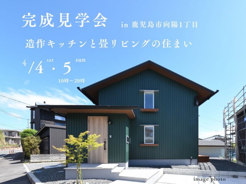 鹿児島市向陽にて「造作キッチンと畳リビングの住まい」の完成見学会【4/4,5】
