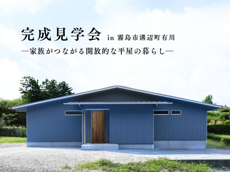 霧島市溝辺町にて「家族がつながる開放的な平屋の家」の完成見学会【8/29,30】