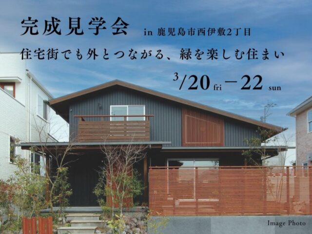 鹿児島市西伊敷にて「住宅街でも外とつながる、緑を楽しむ住まい」の完成見学会【3/20-22】