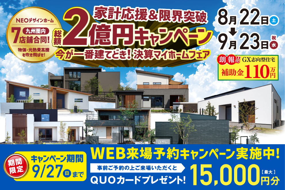 NEOデザインホーム九州圏内7店舗にて「物価・光熱費高騰を吹き飛ばせ!家計応援&限界突破 総額2億円キャンペーン」を開催【8/22-9/23】