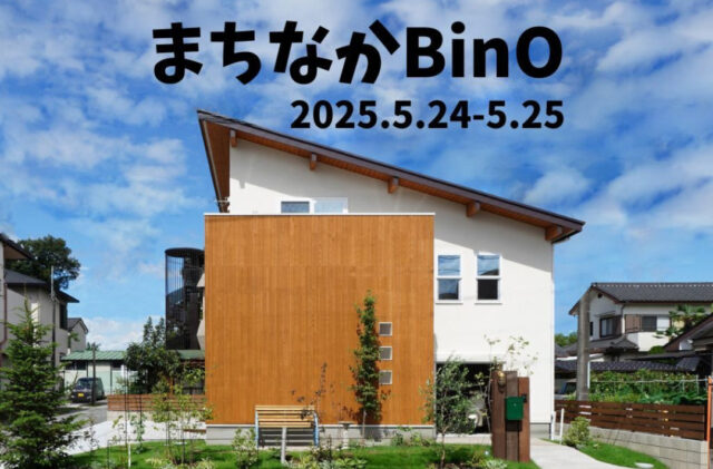鹿児島市吉野町にて「住宅街・市街地にフィットする街なかBinO相談会」を開催【5/24,25】