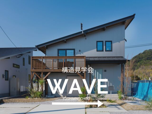 鹿児島市吉野町にて「スキップフロアの家『WAVE』」の構造見学会【10/25,26】