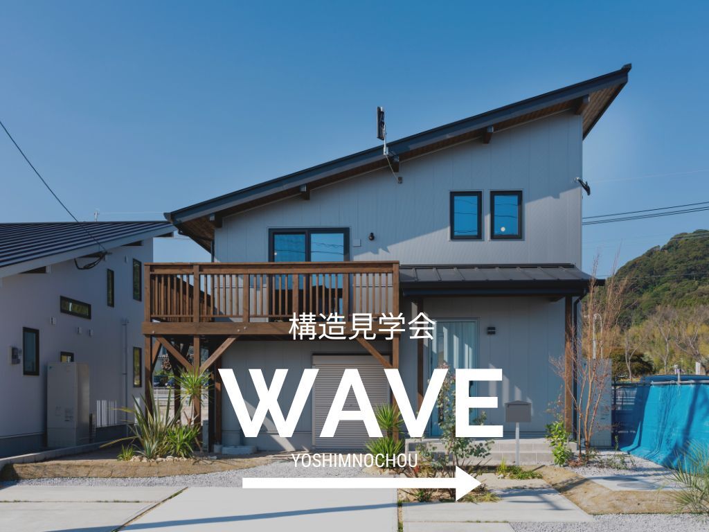鹿児島市吉野町にて「スキップフロアの家『WAVE』」の構造見学会【10/25,26】