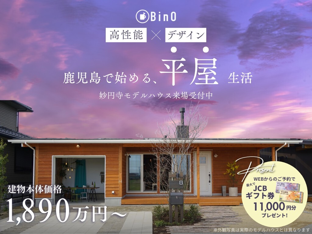 日置市伊集院町にて「高性能な平屋モデルハウスの見学&相談会」を開催【-5/17】