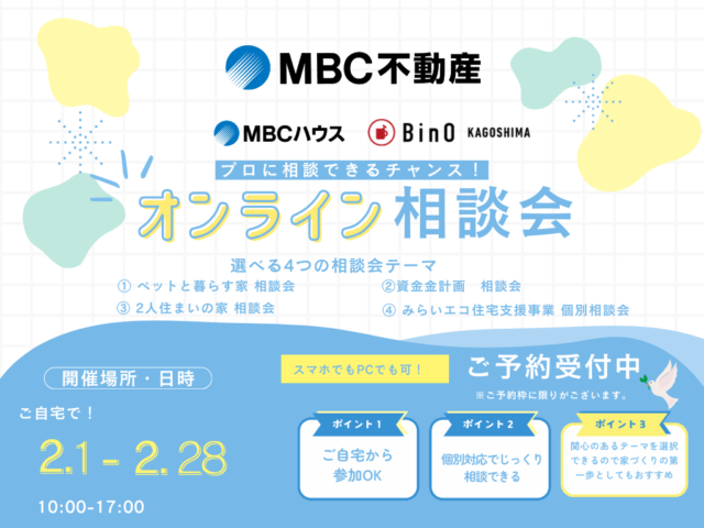 自宅で気軽に家づくりができる「MBCハウス＆BinO オンライン相談会」を開催【2/1-28】