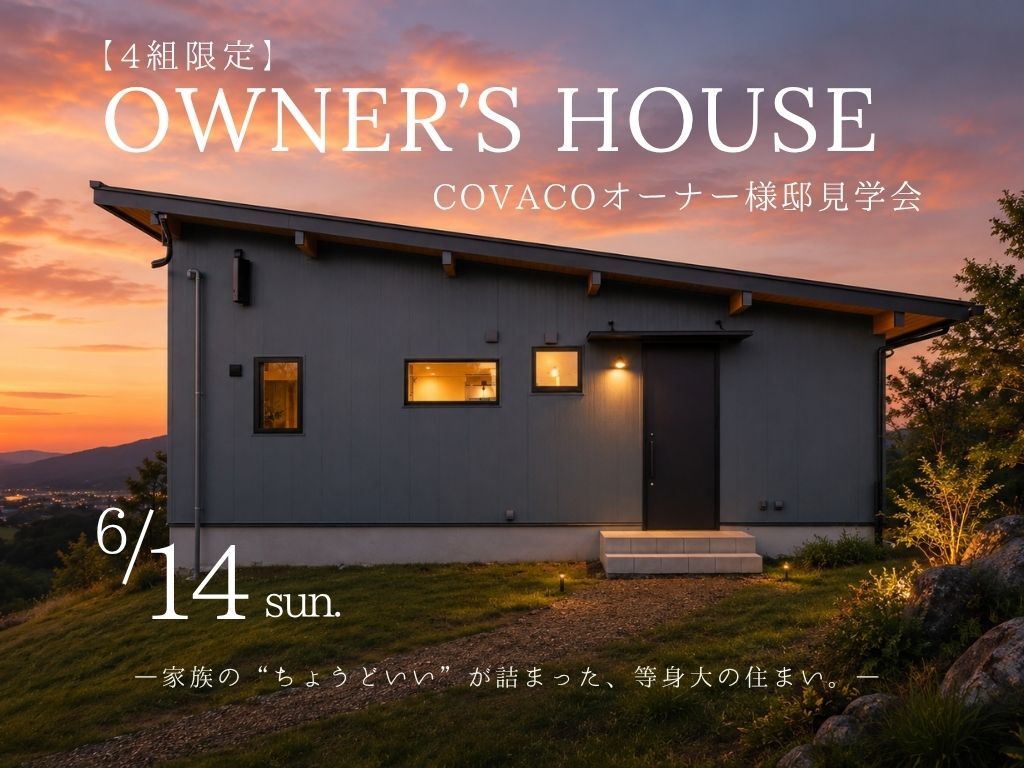 鹿児島市にて「お庭で家族時間を楽しむ”COVACO” オーナー様邸見学会」【6/14】