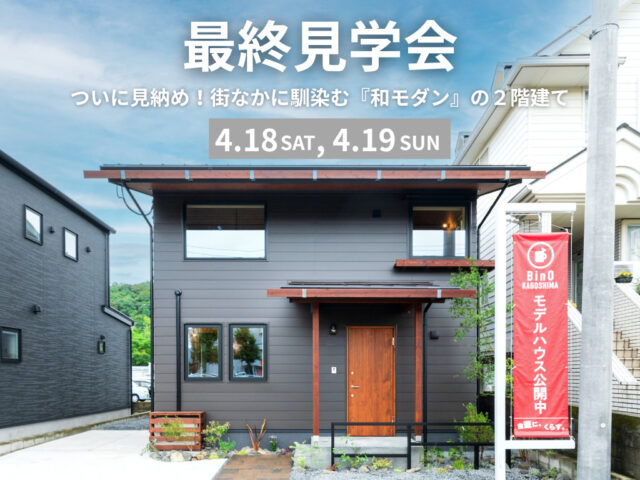 鹿児島市東谷山にて「ついに見納め！モデルハウス『FEENA』の最終見学会」【4/18,19】