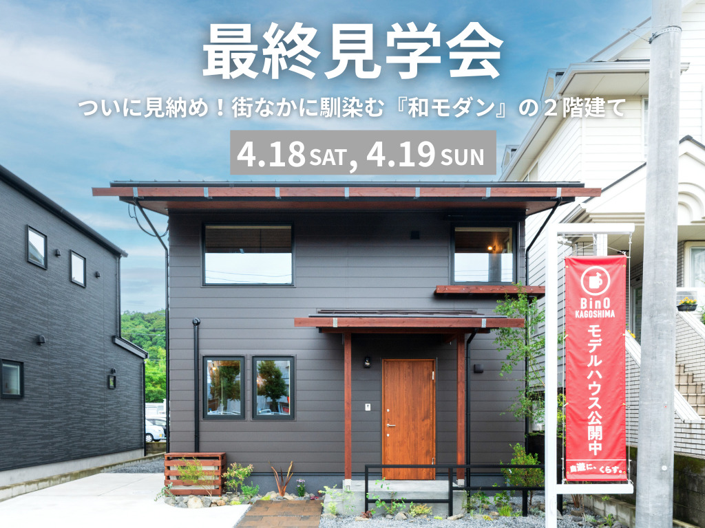 鹿児島市東谷山にて「ついに見納め!モデルハウス『FEENA』の最終見学会」【4/18,19】