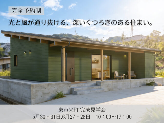 日置市東市来町にて「光と風が通り抜ける、深いくつろぎのある住まい」の完成見学会【6/27,28】