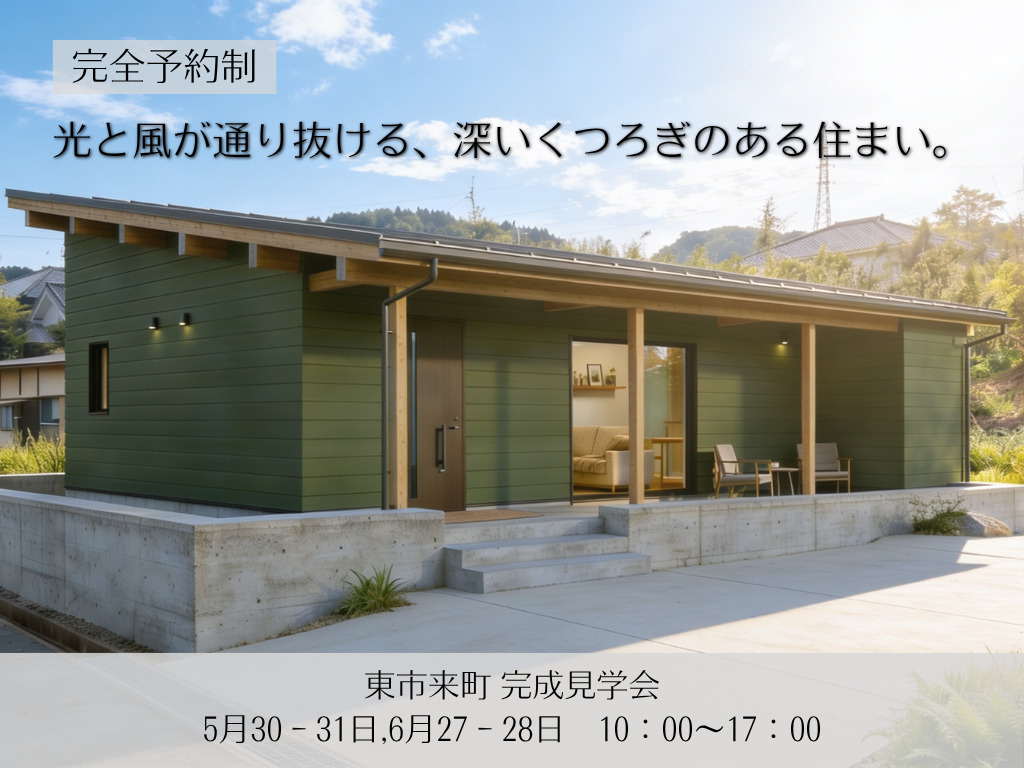 日置市東市来町にて「光と風が通り抜ける、深いくつろぎのある住まい」の完成見学会【6/27,28】