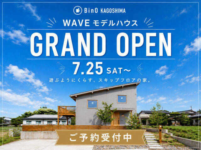 鹿児島市吉野町にスキップフロアで自遊に暮らす「リニューアルWAVE」がグランドオープン【7/25,26】