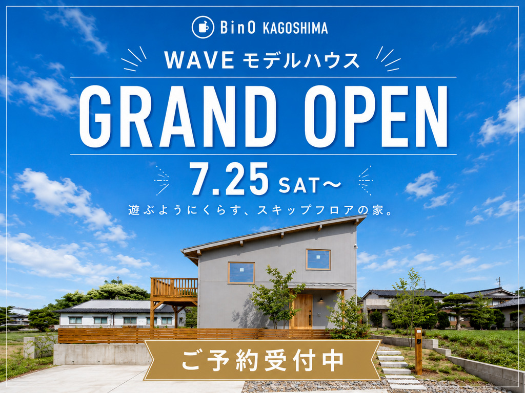 鹿児島市吉野町にスキップフロアで自遊に暮らす「リニューアルWAVE」がグランドオープン【7/25,26】