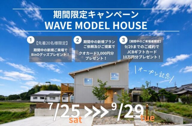 鹿児島市吉野町にて分譲モデル「桜島を望むリビングで自遊に、暮らす。『リニューアルWAVE』」の見学会【7/25-9/29】