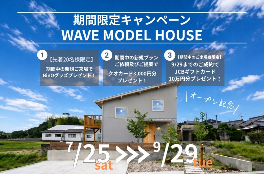 鹿児島市吉野町にて分譲モデル「桜島を望むリビングで自遊に、暮らす。『リニューアルWAVE』」の見学会【7/25-9/29】