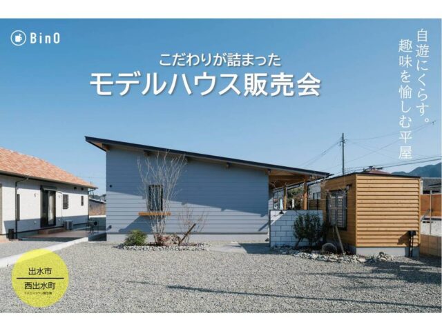 出水市五万石町にてモデルハウス販売会「''自遊にくらす''趣味を愉しむ平屋」【-11/30】