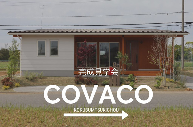 霧島市国分松木町にて「COVACO」の完成見学会【9/14-16】