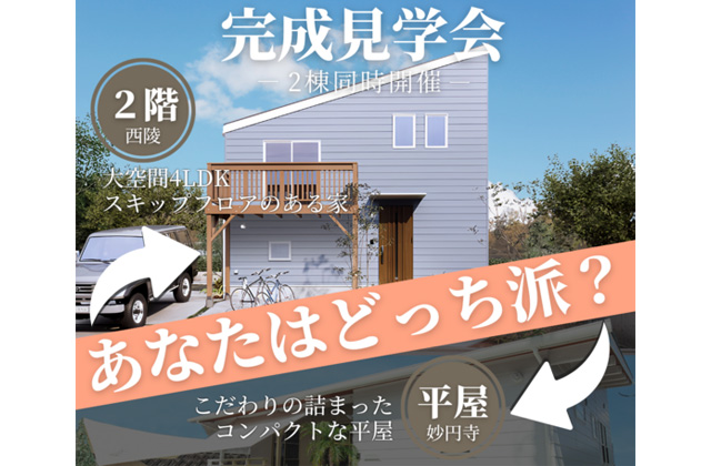 鹿児島市西陵にて「平屋・2階建て」の2棟同時完成見学会【8/28-9/16】