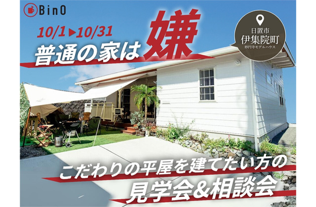 日置市伊集院町にて「"すべてが頭一つ飛び抜けた平屋"の見学会&相談会」を開催【10/1-31】