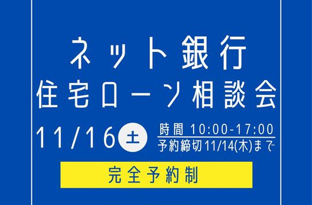 鹿児島市与次郎にて「ネット銀行 住宅ローン相談会」を開催【11/16】