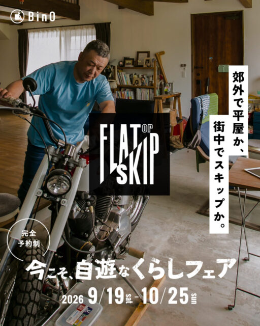 出水市昭和町にて「今こそ、自遊なくらしフェア」を開催【9/19-10/25】
