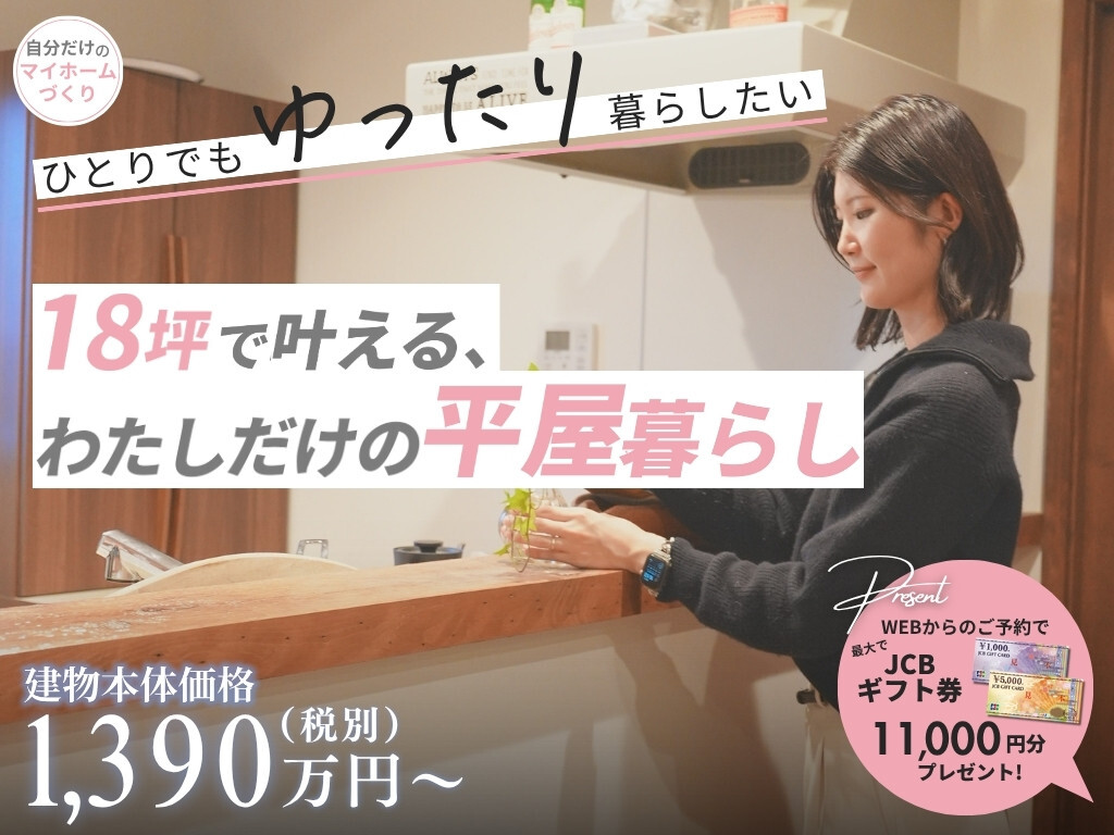 日置市伊集院町にて「モデル見学＋相談会」18坪で叶える、わたしだけの平屋暮らし【-1/25】