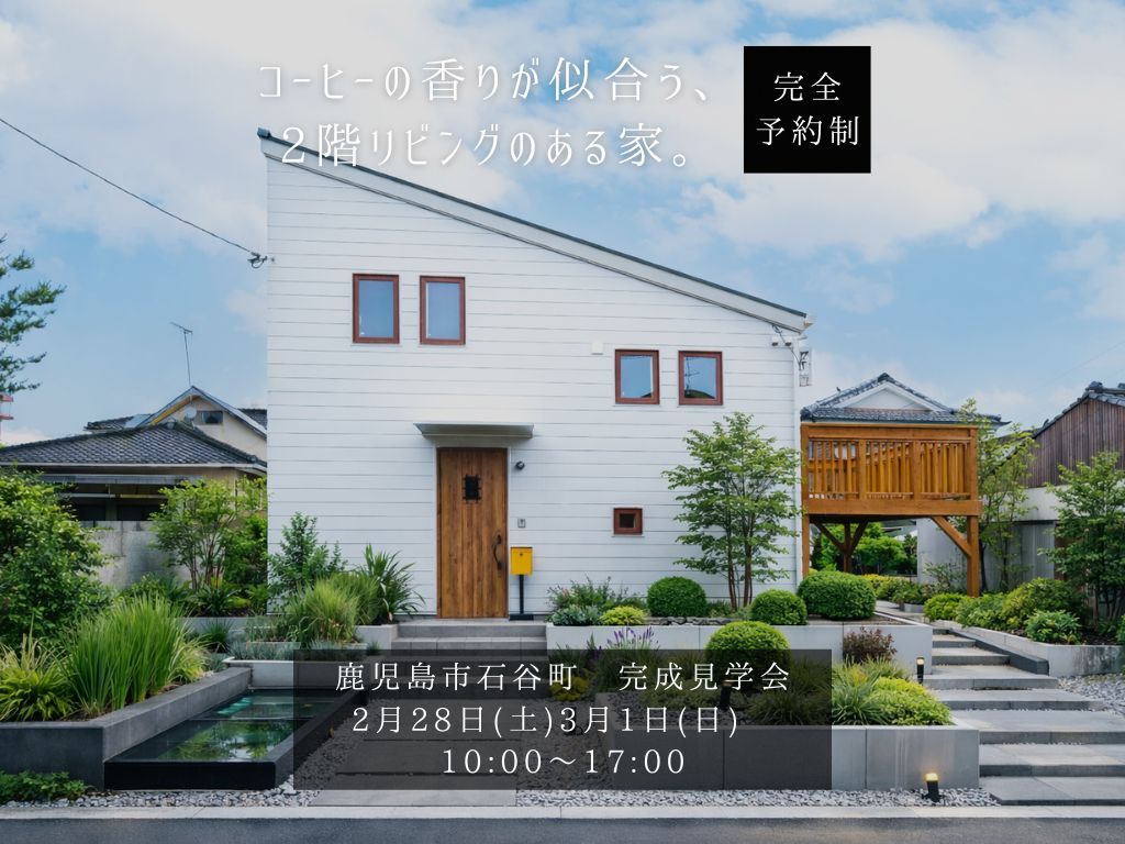 鹿児島市石谷町にて「コーヒーの香りが似合う、 2階リビングのある家。」の完成見学会【2/28,3/1】