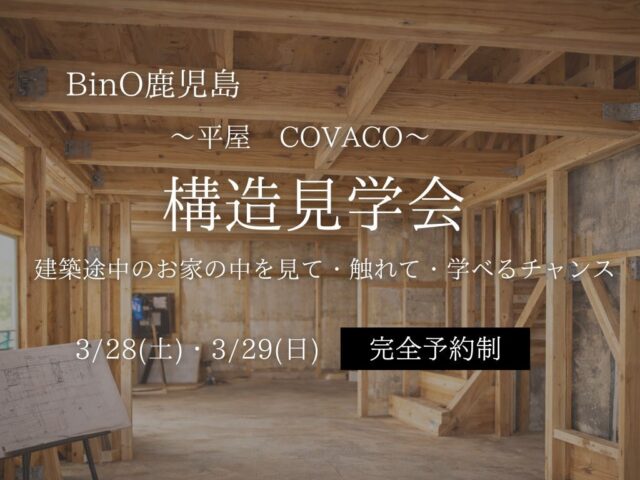 日置市東市来町にて「平屋COVACO」の構造見学会【3/28,29】