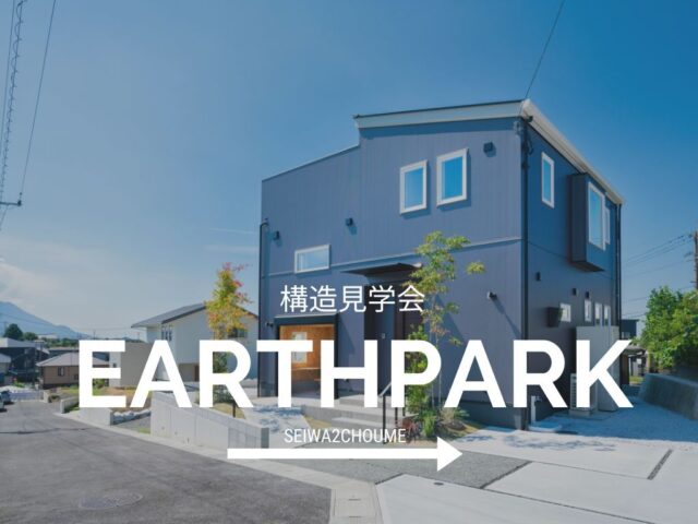 鹿児島市清和にて「スキップフロアの家『Earthpark』」の構造見学会【9/6,7】
