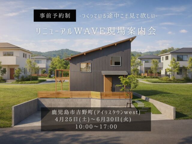 鹿児島市吉野町のアイリスWESTモデルにて「リニューアルWAVE現場案内会」を開催【4/25-6/30】