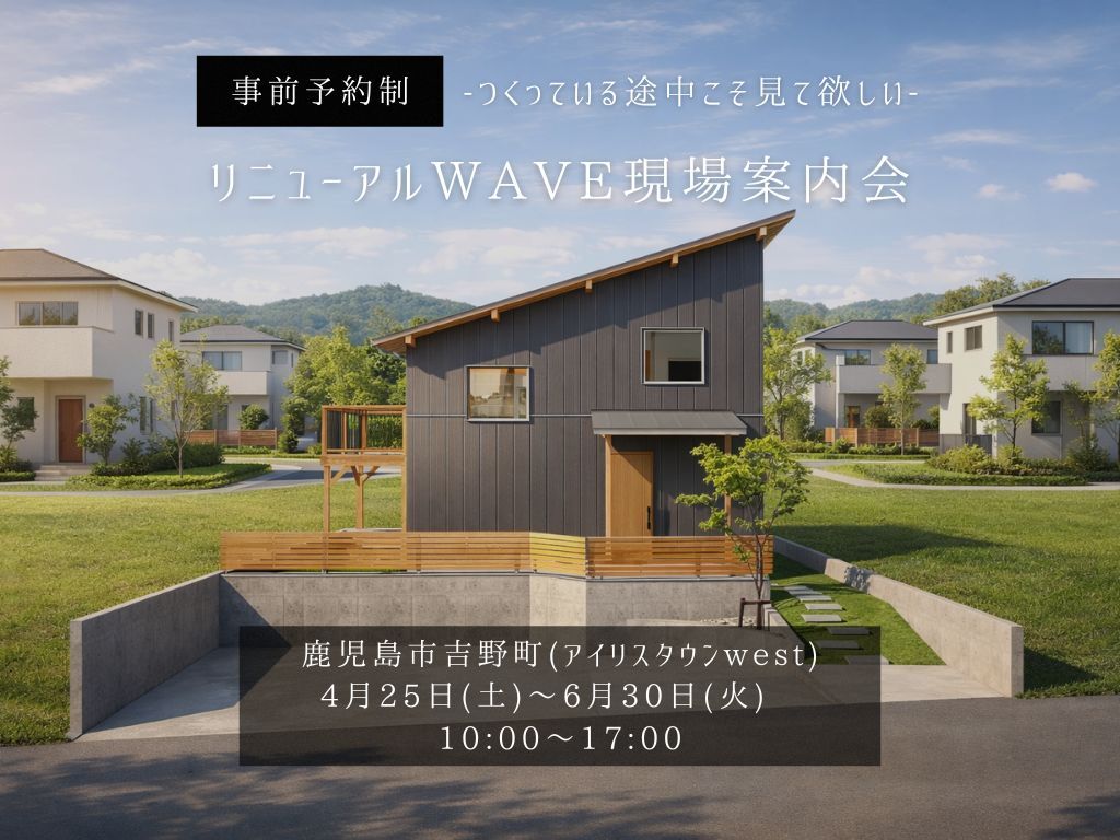 鹿児島市吉野町のアイリスWESTモデルにて「リニューアルWAVE現場案内会」を開催【4/25-6/30】