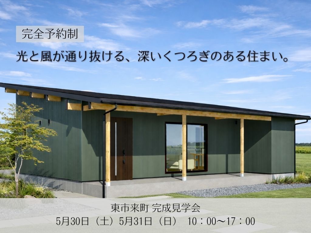 日置市東市来町にて「光と風が通り抜ける、深いくつろぎのある住まい。」の完成見学会【5/30,31】