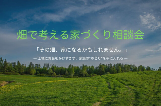鹿児島市吉野町にて「畑で考える家づくり相談会」を開催【5/10,11】