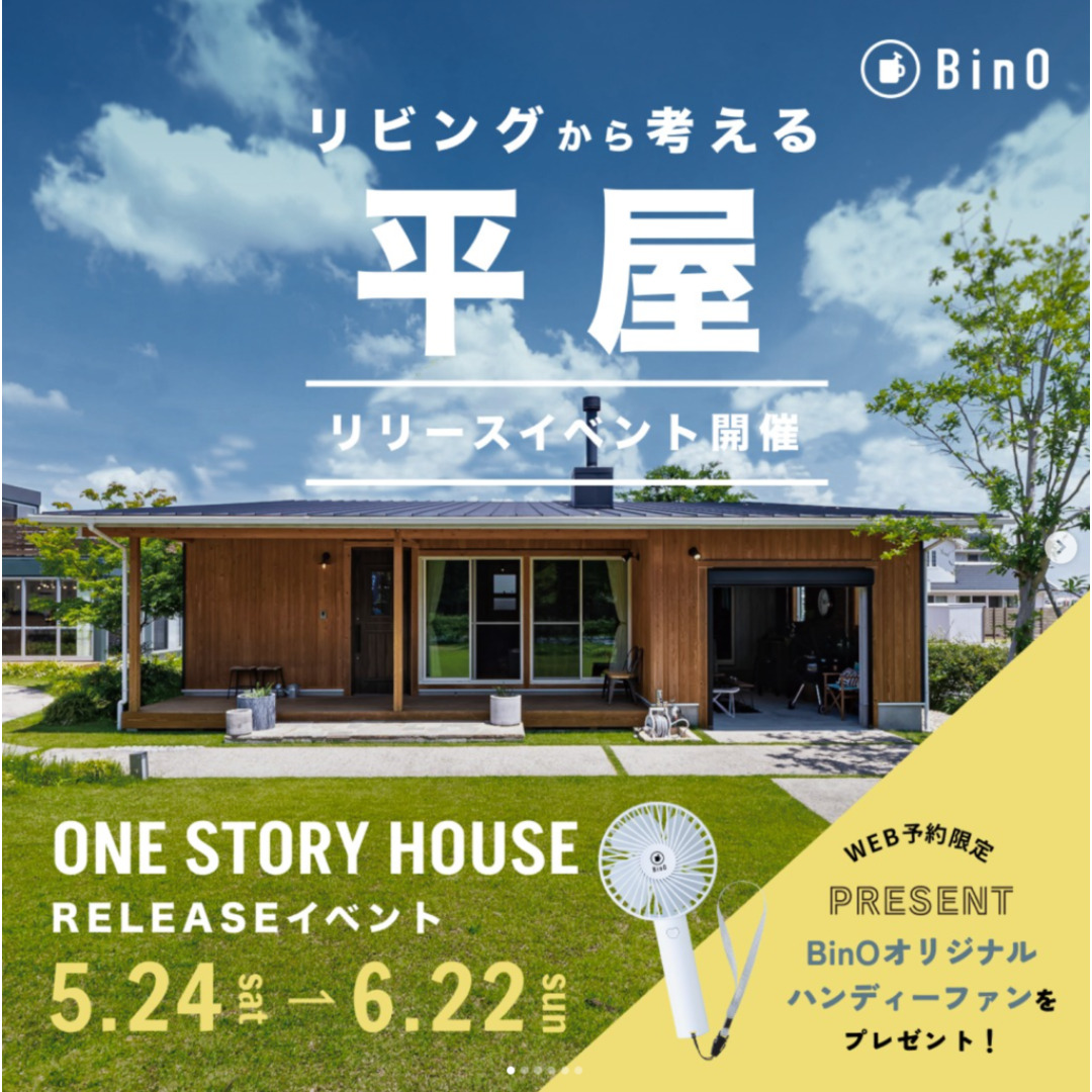 出水市五万石町にてリリースイベント「リビングから考える”平屋”」を開催【5/24-6/22】