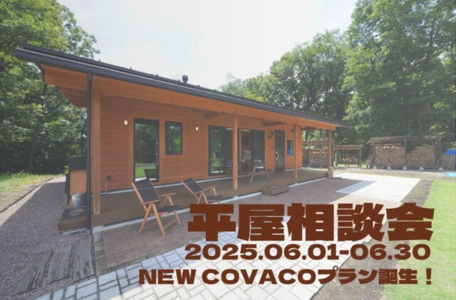 鹿児島市吉野町にて「平屋相談会」を開催【6/1-30】