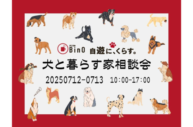 鹿児島市吉野町にて「犬と暮らす家相談会」を開催【7/12,13】