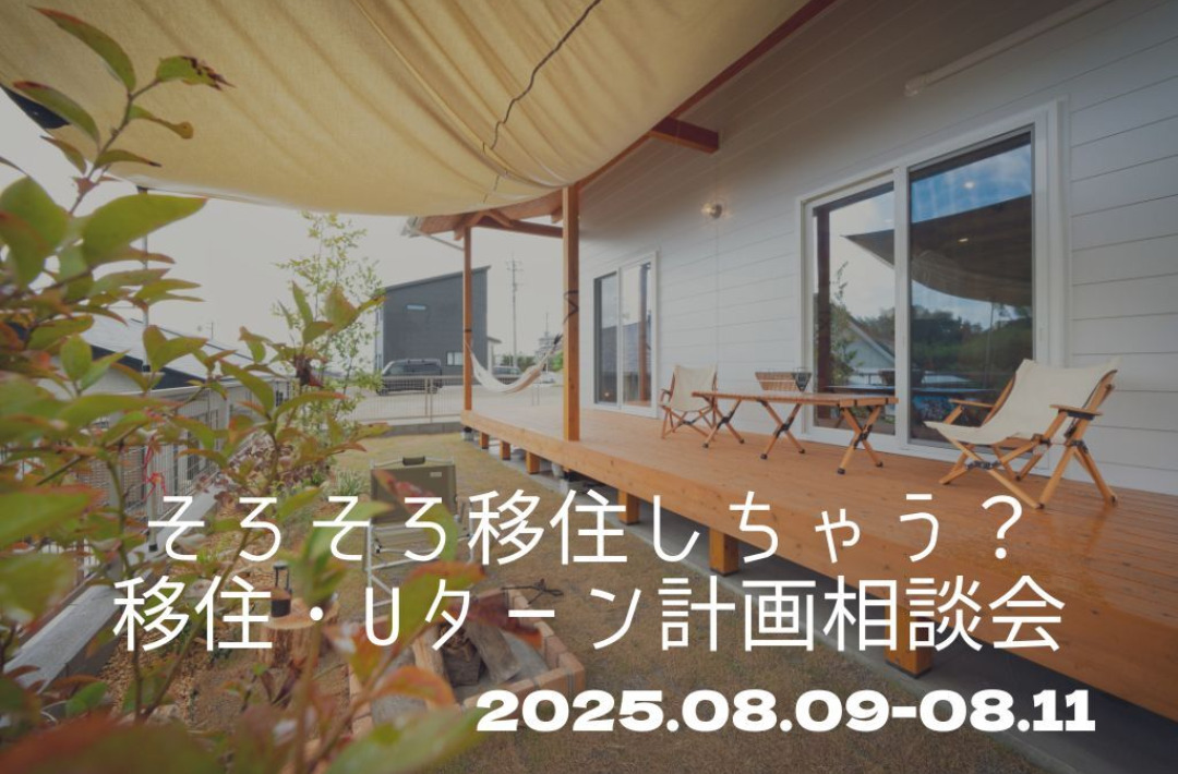 鹿児島市吉野町にて「そろそろ移住しちゃう？移住・Uターン計画相談会」を開催【8/9-11】