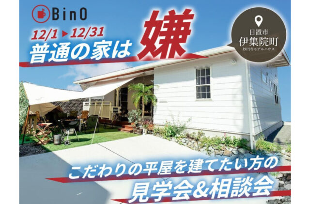 日置市伊集院町にて「すべてが頭一つ飛び抜けた平屋」の見学会&相談会【11/28-12/31】