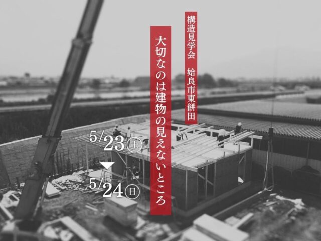 姶良市東餅田にて「平屋“COVACO”の構造見学会」を開催【5/23,24】