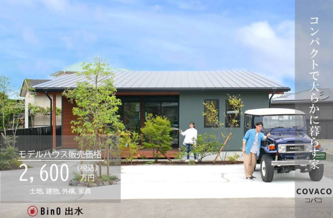 出水市高尾野町にてモデルハウス「COVACO」の販売会【随時】