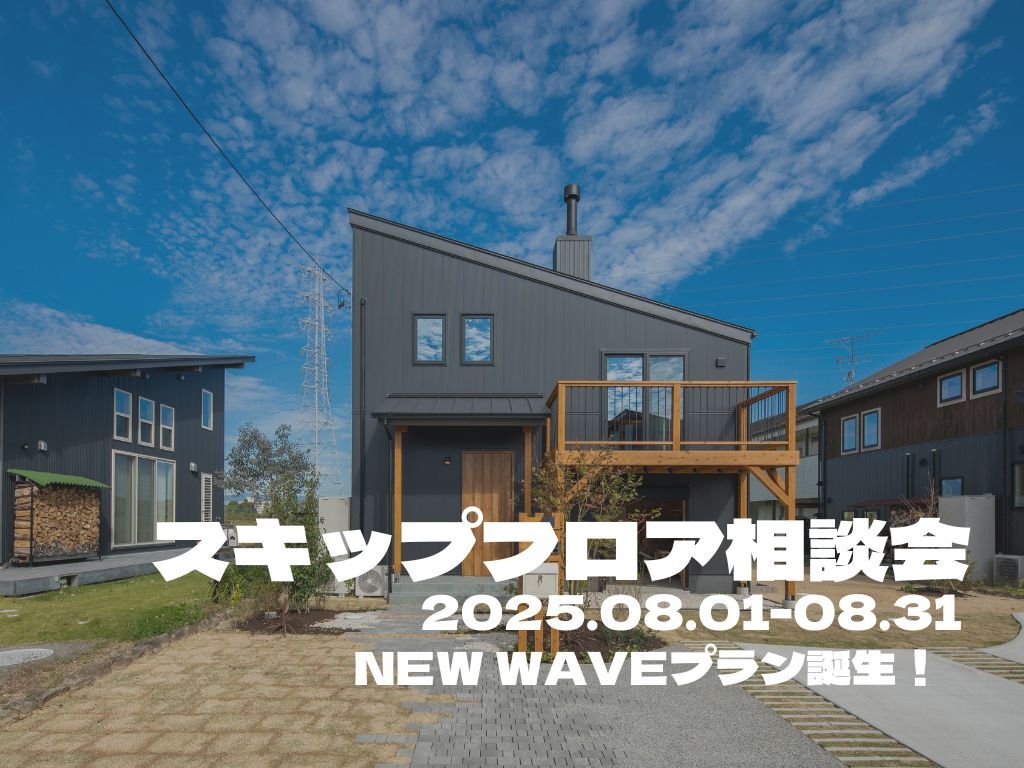 鹿児島市吉野町にて「スキップフロア相談会」を開催【8/1-31】