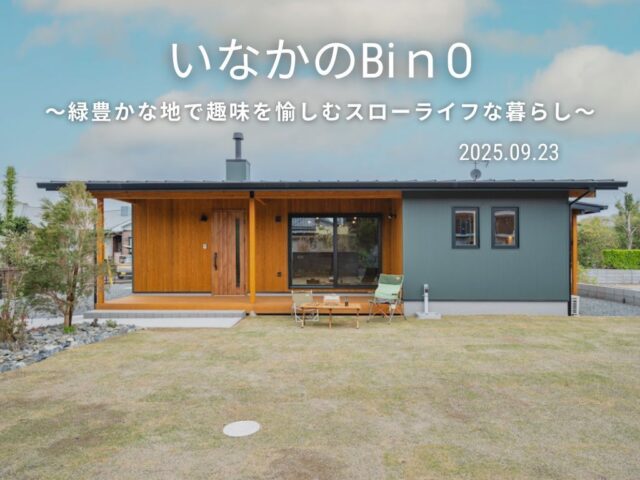 鹿児島市吉野町にて「いなかのBinO相談会」を開催【9/23】