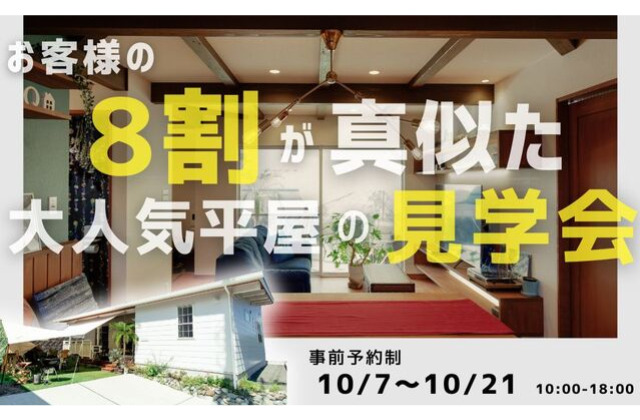 日置市伊集院町にて「お客様から大人気の平屋」の見学会【10/7-21】