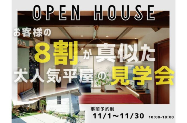 日置市伊集院町にて「お客様から大人気の平屋」の見学会【11/1-30】