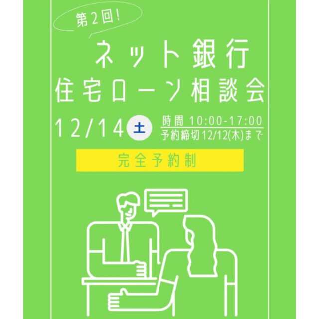 鹿児島市与次郎にて「第2回 ネット銀行 住宅ローン相談会」を開催【12/14】