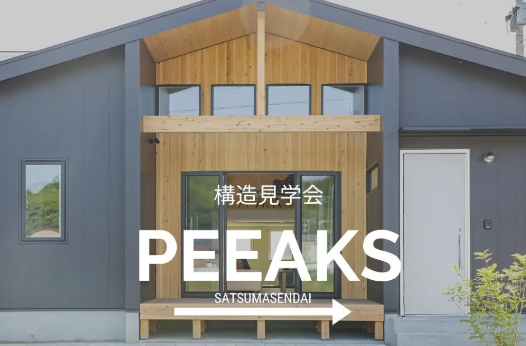 薩摩川内市天辰町にて「PEEAKSの構造見学会」を開催【4/26,27 薩摩川内市天辰町にて「PEEAKSの構造見学会」を開催【4/26,27