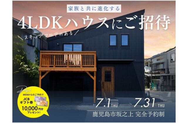鹿児島市坂之上にて「家族と共に進化する4LDKオーナーズハウス」の完成見学会【7/1-7/31】