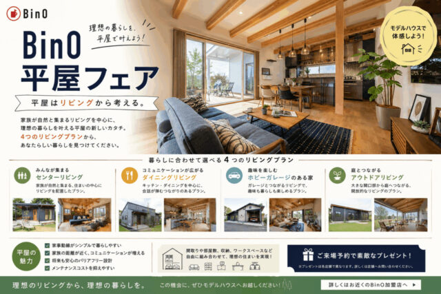 出水市高尾野町にて理想の暮らしを叶える「BinO平屋フェア」を開催【-6/28】