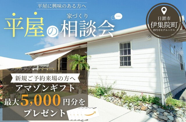 日置市伊集院町にて「平屋の家づくり相談会」を開催【随時】